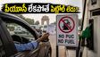 నవంబర్ 1 నుంచి ఢిల్లీలో కొత్త రూల్స్: పీయూసీ లేకపోతే పెట్రోల్ లేదు.. వాహనదారులకు భారీ షాక్!