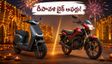 దీపావళికి కొత్త బైక్ కొంటున్నారా? ఈవీ స్కూటర్లపై భారీ ఆఫర్లు.. డెలివరీ కోసం ఈ టిప్స్ పాటించండి!