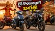 దసరా 2026: జీరో డౌన్ పేమెంట్‌తో బైక్ కొంటున్నారా? షోరూమ్‌లో ఈ ట్విస్టులు గమనించండి!