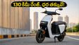 కొత్త ఈ-స్కూటర్ కొంటున్నారా? e-Sprinto G1 లాంచ్.. 130 కిమీ రేంజ్, ధర రూ. 1 లక్షలోపే!