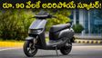 రూ. 90 వేలకే కొత్త ఫ్యామిలీ ఎలక్ట్రిక్ స్కూటర్! 130 కిమీ రేంజ్.. ఈ ఫీచర్లు చూస్తే ఫిదా అవ్వాల్సిందే!