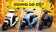 దసరాకు కొత్త ఈ-స్కూటర్ కొంటున్నారా? e-Sprinto, VLF, Olaలో మీ బడ్జెట్‌కు ఏది బెస్ట్?