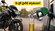 మీ బైక్‌లో E20 పెట్రోల్ వాడుతున్నారా? మైలేజ్ ఎందుకు తగ్గుతుందో తెలుసా? ఈ జాగ్రత్తలు తప్పనిసరి!