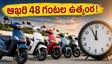 ఈవీ టూ-వీలర్ లీడర్‌బోర్డ్: ఆఖరి 48 గంటల్లోనే అసలు ఆట.. విజేత ఎవరో తెలుసా?
