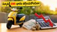 పండుగ సేల్స్: లక్ష లోపు స్కూటర్లపై భారీ డిస్కౌంట్లు.. EMI భారం తగ్గించుకోండిలా!