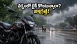 దసరా వేళ భారీ వర్షాల హెచ్చరిక.. కొత్త బైక్ డెలివరీ తీసుకుంటున్నారా? ఈ జాగ్రత్తలు తప్పనిసరి!