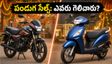 పండుగ సేల్స్ పోరు: హీరోని వెనక్కి నెట్టిన హోండా.. ఈవీల్లో టీవీఎస్ సంచలనం!