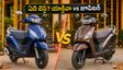 యాక్టివా 125 vs జూపిటర్ 125: తక్కువ ధరలో బెస్ట్ స్కూటర్ ఏది? ఫ్యామిలీకి ఏది పర్ఫెక్ట్?