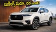 హోండా ఎలివేట్ ఫేస్‌లిఫ్ట్ బుకింగ్స్ షురూ.. కొత్త లుక్, అదిరిపోయే ఫీచర్లతో వస్తోంది, ధర ఎంతంటే?