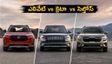 హోండా ఎలివేట్ ఫేస్‌లిఫ్ట్ వచ్చేసింది! క్రెటా, సెల్తోస్‌లకు చెక్.. ఏ కారు కొంటే లాభం?