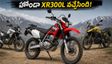 హోండా XR300L వచ్చేసింది! హీరో ఎక్స్‌పల్స్, సుజుకీ కంటే ఇది బెస్ట్ ఆప్షనా? ధర, ఫీచర్ల పూర్తి వివరాలు