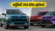 బ్రెజ్జా, నెక్రాన్ కన్నా పవర్‌ఫుల్.. హ్యుందాయ్ బయోన్ ధరలు వచ్చేస్తున్నాయి, బుకింగ్స్ మొదలు!