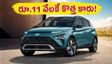 వెన్యూ, క్రిటా మధ్యలో సరికొత్త హ్యుందాయ్ బయోన్.. రూ.11 వేలకే బుకింగ్స్, ఫీచర్లు అదిరిపోయాయి!