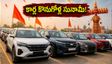 దసరా పండుగ వేళ కార్ల కొనుగోళ్ల సునామీ.. మారుతి సుజుకి టాప్, మహీంద్రా హవా!