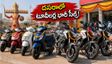 దసరా పండుగలో టూవీలర్ల హవా! హోండా టాప్, హీరో వెనుకబడింది.. సేల్స్ రిపోర్ట్ ఇదే!