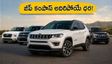 క్రెటా, సెల్తోస్ కొనే ప్లాన్‌లో ఉన్నారా? జీప్ కంపాస్ నుంచి అదిరిపోయే ఆఫర్.. తక్కువ ధరకే డీజిల్ ఆటోమేటిక్!