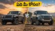 జీప్ ర్యాంగ్లర్ vs డిఫెండర్ 110: దసరాకు ఏది బెస్ట్? ధర, ఫీచర్ల పోలికతో మీ నిర్ణయం సులభం!