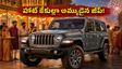జీప్ రంగ్లర్ వైట్‌క్యాప్ ఎడిషన్ లాంచ్.. 25 కార్లు హాట్ కేకుల్లా అమ్ముడయ్యాయి! దసరాకు డెలివరీ పక్కా?