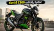 కవాసకి Z300 బుకింగ్స్ షురూ.. రూ. 3 లక్షల లోపేనా? రేపే అసలు ట్విస్ట్!