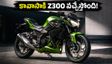 దీపావళికి కొత్త బైక్ ప్లాన్ చేస్తున్నారా? కావాసాకి Z300 వచ్చేస్తోంది.. బుకింగ్స్, ధర వివరాలివే!