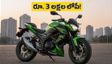 కవాసాకి Z300: రూ. 3 లక్షల లోపే కొత్త బైక్! బుకింగ్స్, ధర వివరాలు ఇవే!