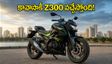 కావాసాకీ Z300: దసరా కానుకగా వస్తున్న కొత్త బైక్.. బుకింగ్స్, ధర, ఫీచర్ల పూర్తి వివరాలు!