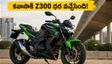 కవాసాకి Z300 ధరపై క్లారిటీ వచ్చేసింది! ఈ రోజు అధికారిక ప్రకటన.. బుకింగ్స్ షురూ!