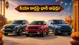 దసరా ఆఫర్ల జాతర: కియా కార్లపై ₹65,000 వరకు డిస్కౌంట్లు.. ఈ అక్టోబర్‌లో కొంటేనే లాభం!