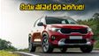 కియా సోనెట్ కొనే ప్లాన్‌లో ఉన్నారా? ధరల పెంపుతో షాక్.. ₹10 లక్షల లోపు బెస్ట్ ఆప్షన్స్ ఇవే!
