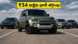 ల్యాండ్ రోవర్ డిఫెండర్ ధర ₹34 లక్షలు తగ్గింది! బిఎమ్‌డబ్ల్యూ, ఆడి, మెర్సిడెస్ కార్లకు ఇక కష్టమేనా?