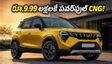 రూ.9.99 లక్షలకే మహింద్రా XUV 3XO CNG.. బూట్ స్పేస్, పవర్ చూస్తే షాక్ అవుతారు!