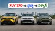 XUV 3XO CNG వచ్చేసింది.. బ్రెజ్జా, నెక్సాన్‌ల కంటే ఇదే బెస్ట్ ఆప్షనా? పూర్తి వివరాలు ఇవే!