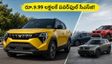 రూ.9.99 లక్షలకే మహీంద్రా XUV 3XO ZNG CNG: బూట్ స్పేస్, పవర్‌తో బ్రెజ్జా, ఫ్రాంక్స్‌కు గట్టి పోటీ!