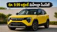 రూ.9.99 లక్షలకే మహీంద్రా కొత్త సీఎన్‌జీ కారు.. బ్రెజ్జా, నెక్సాన్‌కు చుక్కలే! మైలేజీ అదిరింది