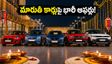 నవరాత్రి ఆఫర్లు: మారుతీ కార్లపై భారీ డిస్కౌంట్లు.. అక్టోబర్ 10లోపు బుక్ చేస్తేనే అసలైన లాభం!