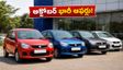 రూ.10 లక్షల లోపు మారుతి కార్లపై భారీ ఆఫర్లు.. అక్టోబర్ 20 లోపు బుక్ చేస్తేనే ఆ లాభాలు!