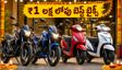 నవరాత్రి 2026: ₹1 లక్ష లోపు బెస్ట్ బైక్స్, స్కూటర్లు.. షోరూమ్‌కి వెళ్లే ముందు ఈ ధరలు, ఆఫర్లు చూశారా?
