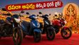 దసరా నవరాత్రి ఆఫర్లు: తక్కువ డౌన్ పేమెంట్‌తో కొత్త బైక్.. డీలర్ల వద్ద ఈ జాగ్రత్తలు తప్పనిసరి!