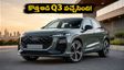 దసరా పండుగ వేళ కొత్త ఆడి Q3 ఎంట్రీ.. లగ్జరీ ఫీచర్లు, ధర వివరాలు ఇవే!
