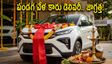 పండగ వేళ కొత్త కారు డెలివరీ.. ఆర్టీవో ఆఫీసులు మూసి ఉంటే ఏం చేయాలి? లీగల్ చిక్కులు రాకుండా ఇలా చేయండి!