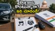 కొత్త కారు కొంటున్నారా? ప్రభుత్వం కొత్త సేఫ్టీ రూల్స్.. ఇకపై ఈ ఫీచర్లు తప్పనిసరి, కంగారు పడకండి!