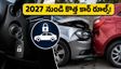 కారు దొంగతనాలకు చెక్.. 2027 నుంచి కొత్త రూల్స్! మీ కారులో ఈ ఫీచర్ ఉందా?