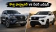 కొత్త ఫార్చ్యూనర్ కోసం 2027 వరకు ఆగాలా? లేక లీడర్ ఎడిషన్ కొనేయాలా? క్లారిటీ ఇదే!