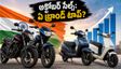అక్టోబర్ 2026 టూ-వీలర్ సేల్స్: పండుగ సీజన్లో ఏ బ్రాండ్ హవా? ఈవీల వాటా ఎంత పెరిగింది?