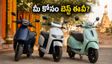 పండుగకు కొత్త ఈవీ స్కూటర్ కొంటున్నారా? ఓలా, టీవీఎస్, చేతక్‌లలో మీ అవసరానికి ఏది బెస్ట్?