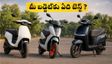 పండుగ ఆఫర్లు ముగుస్తున్నాయి! ఓలా, ఏథర్, టీవీఎస్ ఐక్యూబ్: మీ అవసరాలకు ఏది బెస్ట్? వెంటనే తేల్చుకోండి