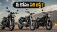 రాయల్ ఎన్‌ఫీల్డ్ 650 ట్విన్స్: క్లాసిక్, ఇంటర్‌సెప్టర్, సూపర్ మీటియోర్.. మీ రైడింగ్‌కు ఏది పర్ఫెక్ట్?