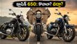 రాయల్ ఎన్‌ఫీల్డ్ క్లాసిక్ 650 హైపర్‌షిఫ్ట్: ఈ లిమిటెడ్ ఎడిషన్ కోసం అంత ఖర్చు పెట్టాలా? అసలు నిజం ఇదే!