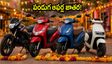 పండుగ సీజన్ జోరు: బైక్, స్కూటర్ అమ్మకాల్లో రికార్డులు.. కొనే ముందు ఈ విషయాలు మర్చిపోకండి!