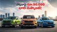 పండగ సీజన్ ఆఫర్: స్కోడా కార్లపై రూ.90,000 వరకు భారీ డిస్కౌంట్! అక్టోబర్ 31లోపు కొంటేనే ఈ లాభం